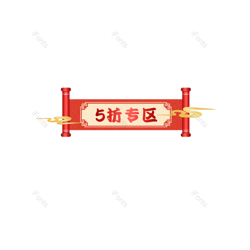 中国风图片,中国元素,折扣PNG,促销标题免抠素材